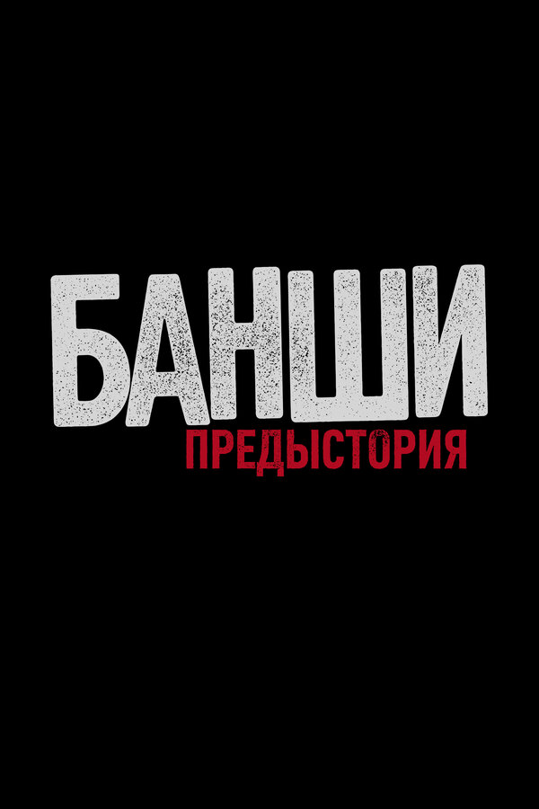 Постер сериала